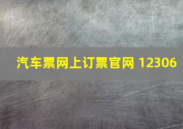 汽车票网上订票官网 12306